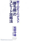 新TOEICテスト「勝ち組」のスピード攻略法