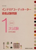 徹底解説　1次試験インテリアコーディネーター資格試験問題「学科試験」　2020