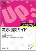 スキルアップのための　漢方相談ガイド＜改訂2版＞