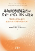 非無菌製剤製造所の監査・査察に関する研究　製造所の状況に応じた適正なGMP管理の実装のために