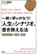 「人生のシナリオ」を書き換える法　自分の価値を上げるオリジナルDVD付き