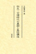 弥生・古墳時代の農耕と集団構造