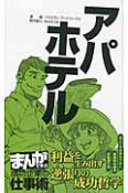 アパホテル　まんがで学ぶ成功企業の仕事術