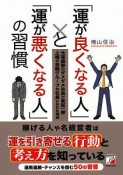 「運が良くなる人」と「運が悪くなる人」の習慣