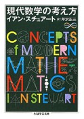 現代数学の考え方