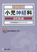 診療実践　小児神経科＜改訂第3版＞