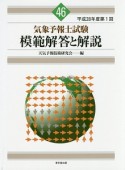 気象予報士試験　模範解答と解説　平成28年　第1回