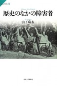 歴史のなかの障害者