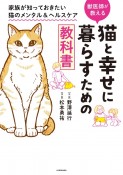 猫と幸せに暮らすための教科書　家族が知っておきたい猫のメンタル＆ヘルスケア