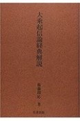 大乗起信論経典解説