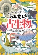 ああ、愛しき古生物たち