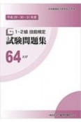 1・2級　技能検定　試験問題集　とび　平成29・30・31年度（64）