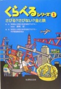 くらべるシリーズ　さびる？さびない？金と鉄（1）