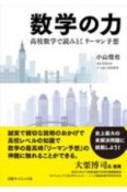 数学の力　高校数学で読みとくリーマン予想