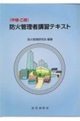 〈甲種・乙種〉防火管理者講習テキスト