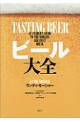 ビール大全