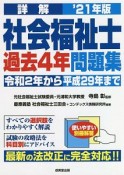 詳解　社会福祉士過去4年問題集　’21年版