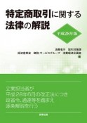 特定商取引に関する法律の解説　平成28年