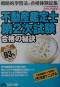 不動産鑑定士第2次試験合格の秘訣　2003年度版