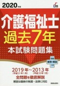 介護福祉士過去7年本試験問題集　2020