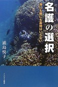 名護の選択