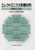 エレクトロニクス有機材料