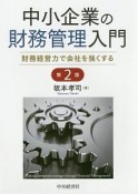 中小企業の財務管理入門＜第2版＞