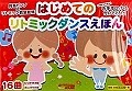 はじめてのリトミックダンスえほん　DVD付き