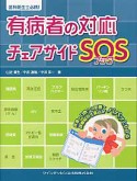 有病者の対応チェアサイドSOSブック　歯科衛生士必携！