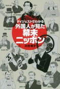 ダイジェストでわかる　外国人が見た幕末ニッポン