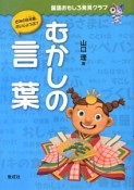 むかしの言葉　国語おもしろ発見クラブ