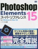 Photoshop　Elements　15　スーパーリファレンス　for　Windows　＆　Mac　OS