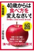 大判図解　40歳からは食べ方を変えなさい！　「体の糖化」に気をつければ、若くなる！