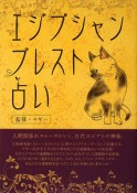 【アウトレット本　30%オフ】エジプシャン・ブレスト占い