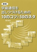 学級通信を出しつづけるための10のコツと50のネタ＜新版＞