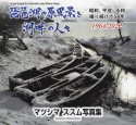 琵琶湖の原風景と湖畔の人々