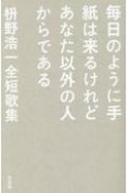 毎日のように手紙は来るけどあなた以外の人からである　枡野浩一全短歌集