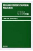 臨床検査技師国家試験問題集解答と解説　2005年版