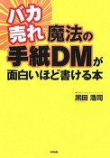 バカ売れ　魔法の手紙DMが面白いほど書ける本