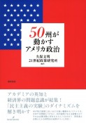 50州が動かすアメリカ政治