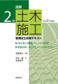 図解　2級土木施工管理技士試験テキスト　平成31年