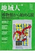 地域人　地に生きる、地を生かす（82）