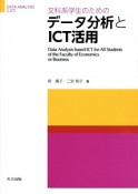 文科系学生のためのデータ分析とICT活用