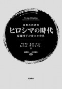 国際共同研究　ヒロシマの時代　原爆投下が変えた世界