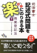 司法書士　記述式問題を楽にのりきる本　商業登記法（下）