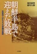 朝鮮半島で迎えた敗戦