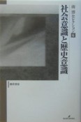 南博セレクション　社会意識と歴史意識（6）