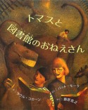 トマスと図書館のおねえさん