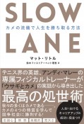 SLOW　LANE　カメの流儀で人生を勝ち取る方法