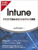 ひと目でわかるIntune